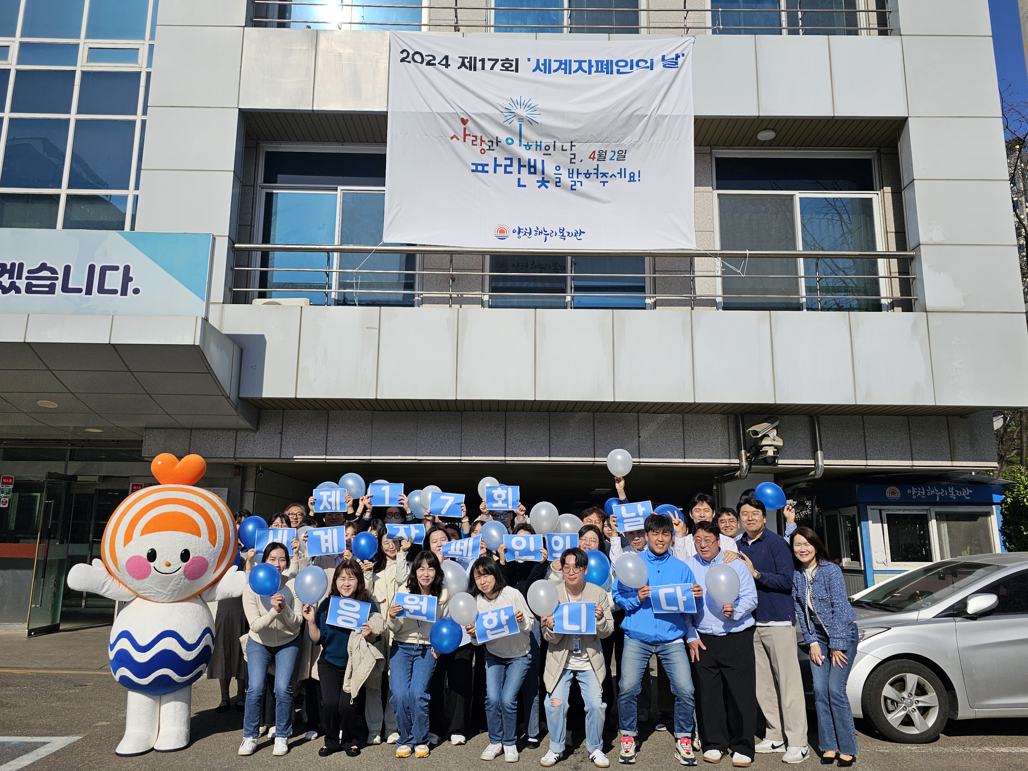 제17회 세계 자폐인의 날