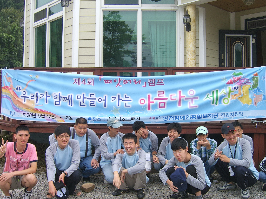 2008 직업적응훈련생 띠앗머리 캠프