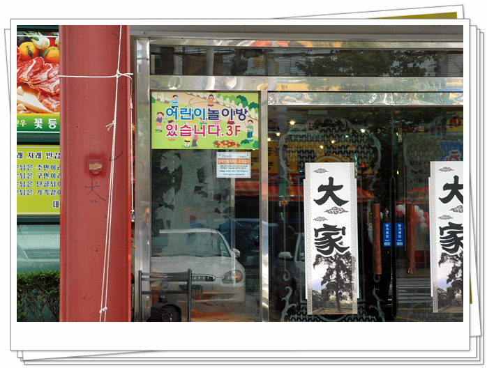 좋은 이웃!! 할인업체 참여 기관 - 대가(大家) -