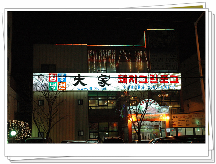 좋은 이웃!! 할인업체 참여 기관 - 대가(大家) -