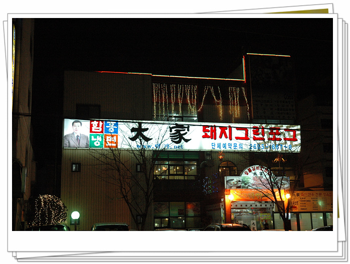 좋은 이웃!! 할인업체 참여 기관 - 대가(大家) -