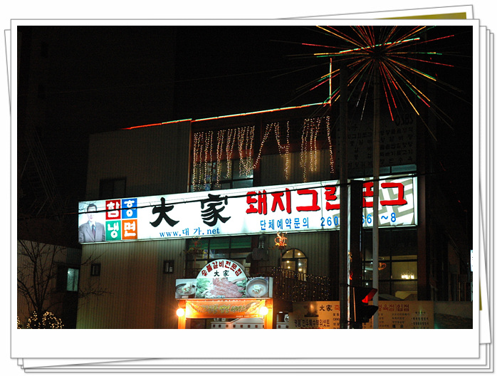 좋은 이웃!! 할인업체 참여 기관 - 대가(大家) -