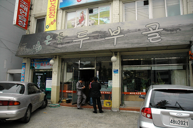 좋은이웃!! 할인업체!! -넓은들 두부골-