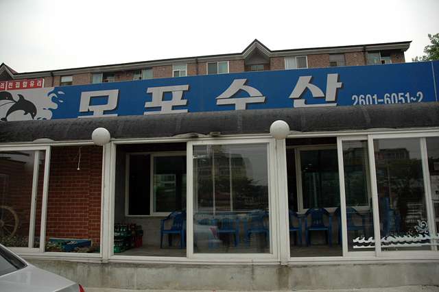 좋은 이웃! 할인업체 -모포해물탕-