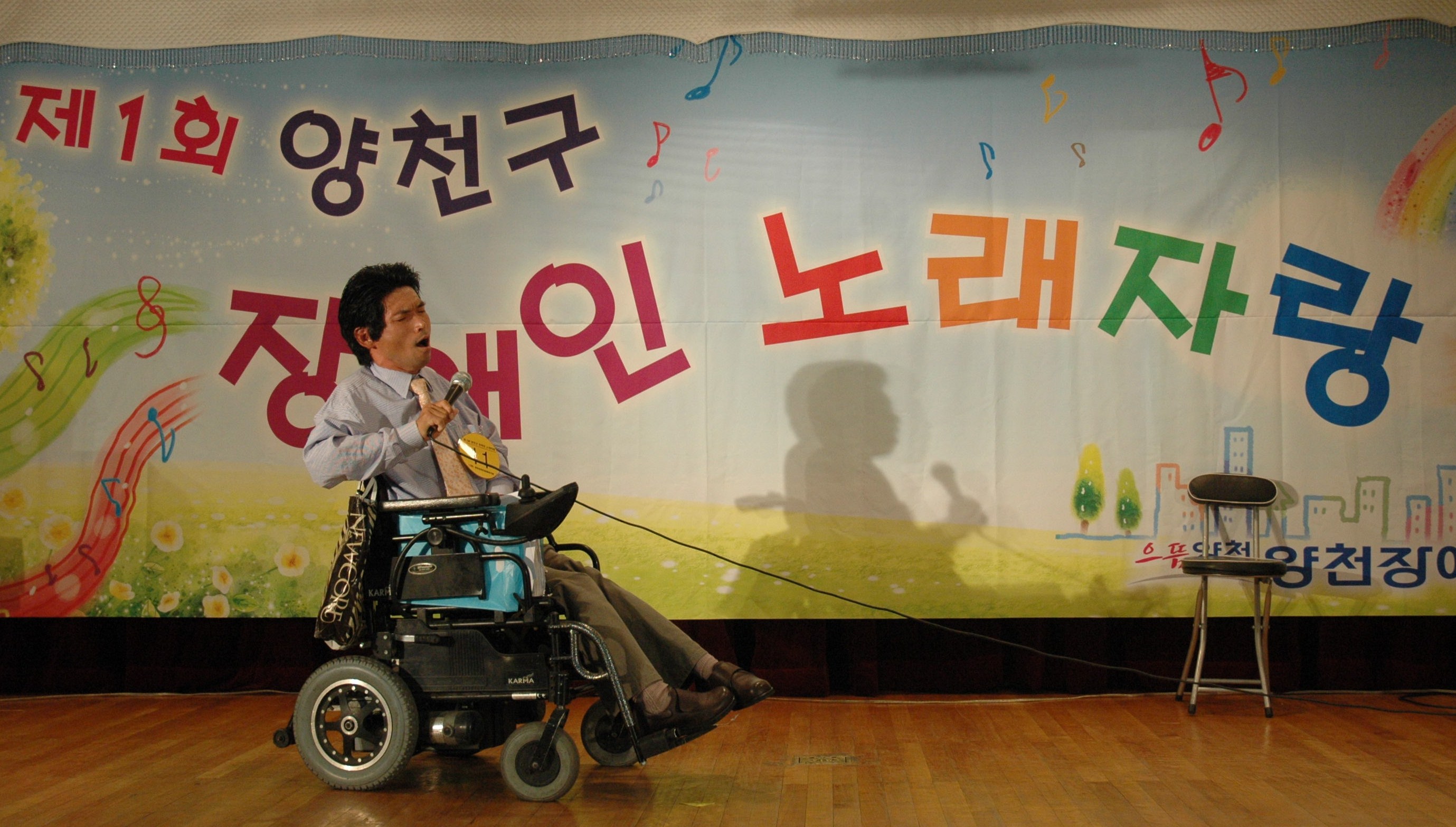제1회 양천구 장애인 노래자랑