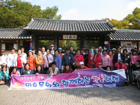 재가장애인 한국민속촌 가을나들이