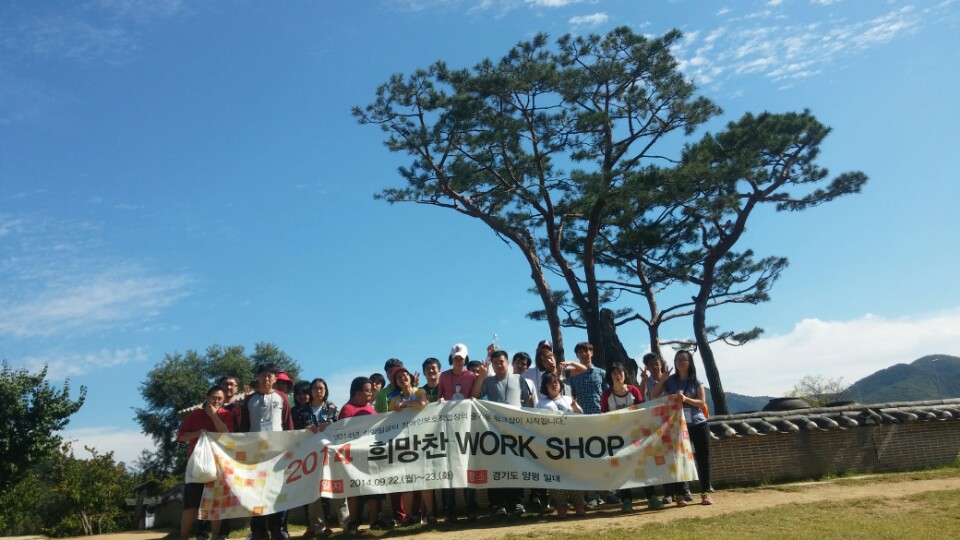 2014 희망찬 워크샵(희망일굼터)