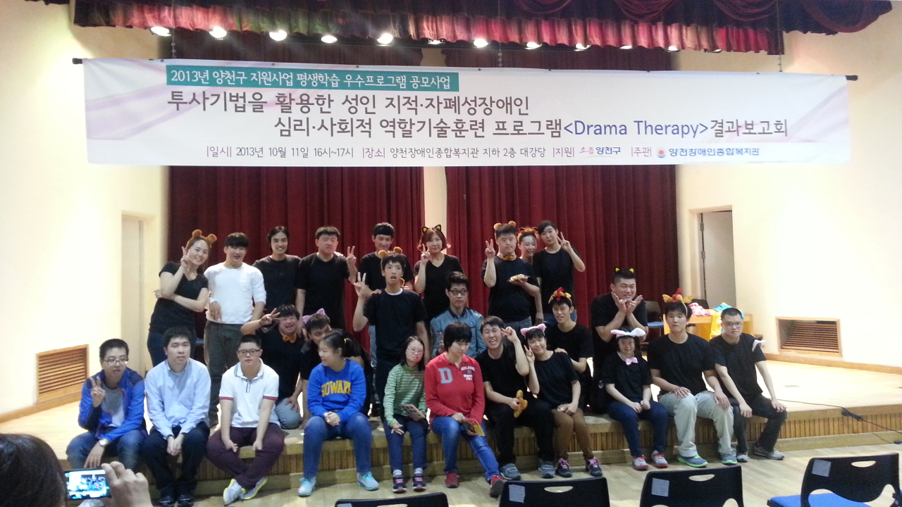 직업지원팀 직업적응훈련반 연극치료 결과발표회