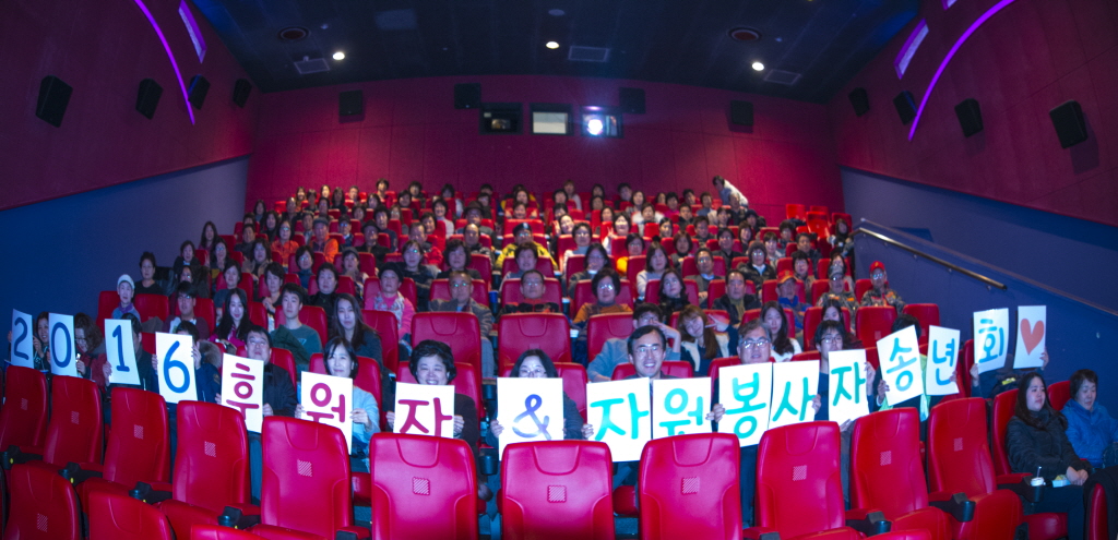 2016년 자원봉사자 및 후원자 송년회 