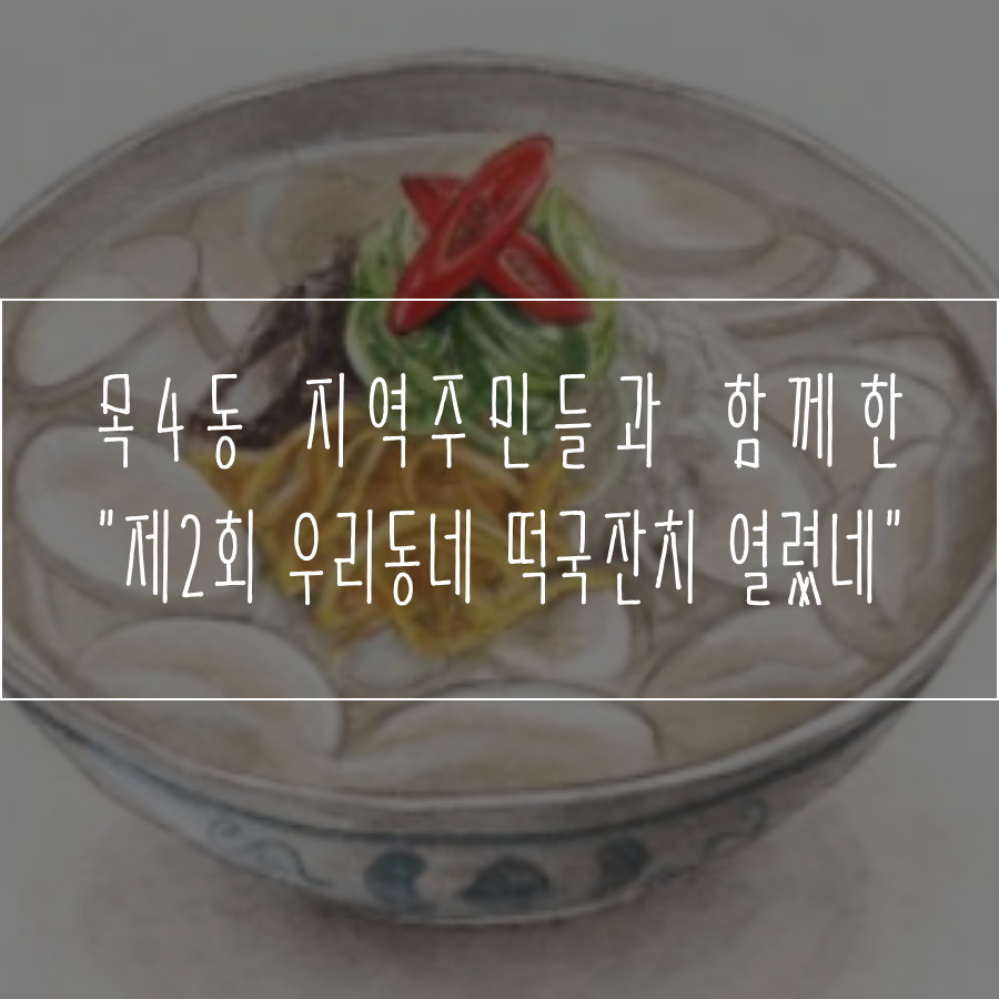 2017.1.21 목4동 지역주민과 함께하는 