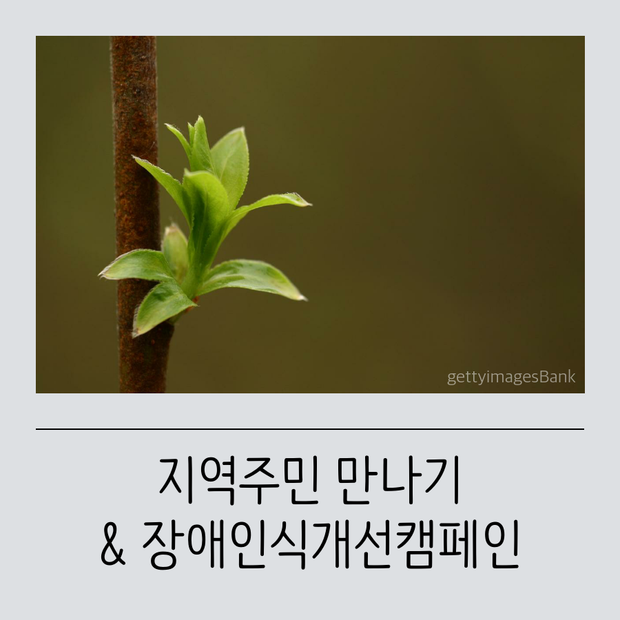 지역주민과 함께하는 지역주민만나기 & 장애인식개선캠페인 진행되었습니다.