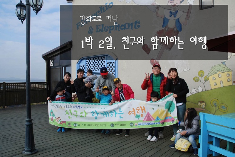 친구와 함께하는 여행 "1박 2일 가족캠프"