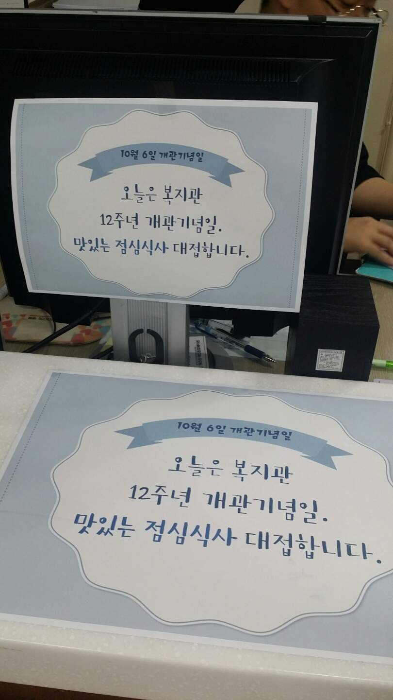 2016. 10.6일 복지관 개관기념일 행사