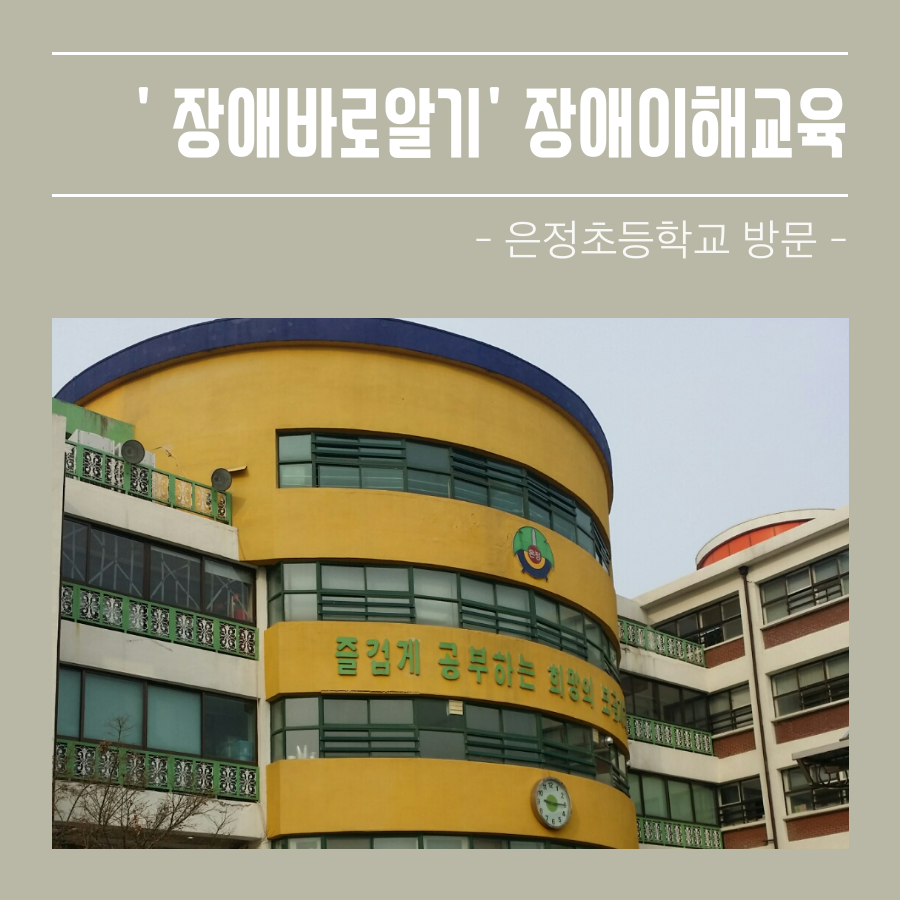 학교연계 장애이해교육 진행하였습니다.