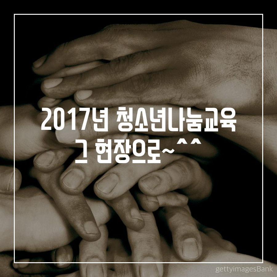 2017년 청소년 나눔교육을 실시하였습니다.