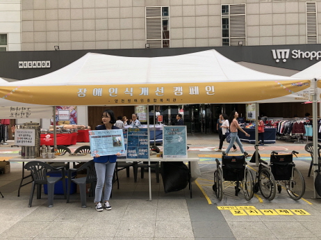 제19회 사회복지의 날 기념 ‘양천복지한마당 축제’ 9월 장애인식개선캠페인