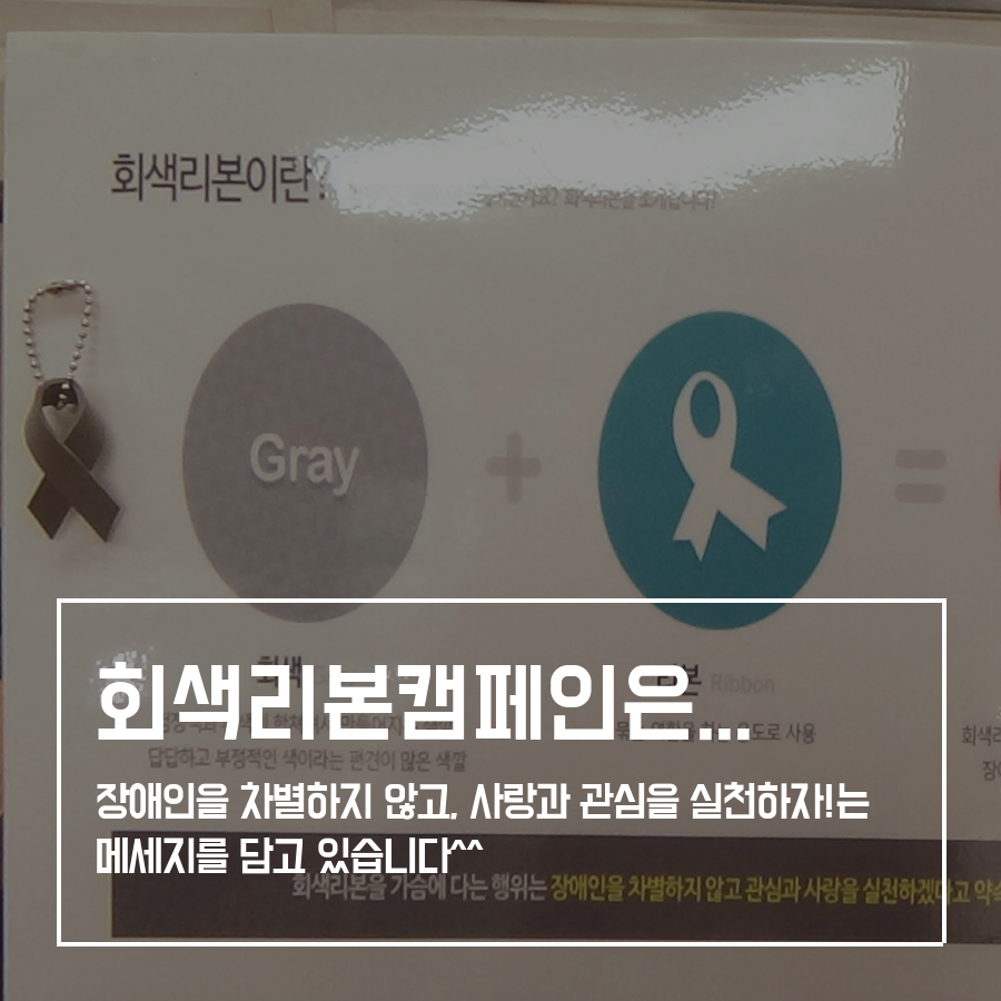 2016.11.30 "회색 리본캠페인" 함께해요!
