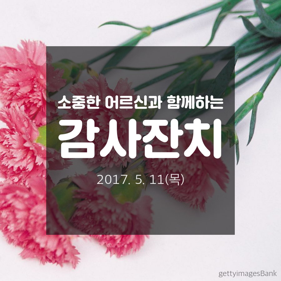 소중한 어르신과 함께하는 감사잔치 2017.5.11(목)