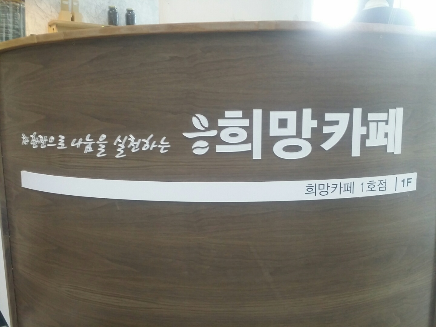 복지관 희망일굼터 