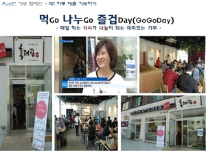 딱! 하루 매출 기부하기 - 먹GO 나누GO 즐겁Day