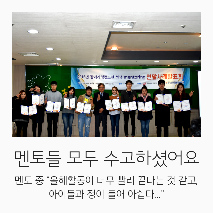 2016년 장애가정 성장멘토링 사업 연말 사례 발표회 진행했습니다.