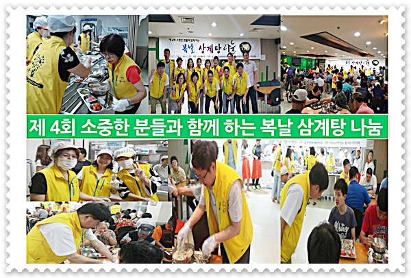 소중한 분들과 함께 하는 복날 삼계탕 나눔 그 네번 째 이야기