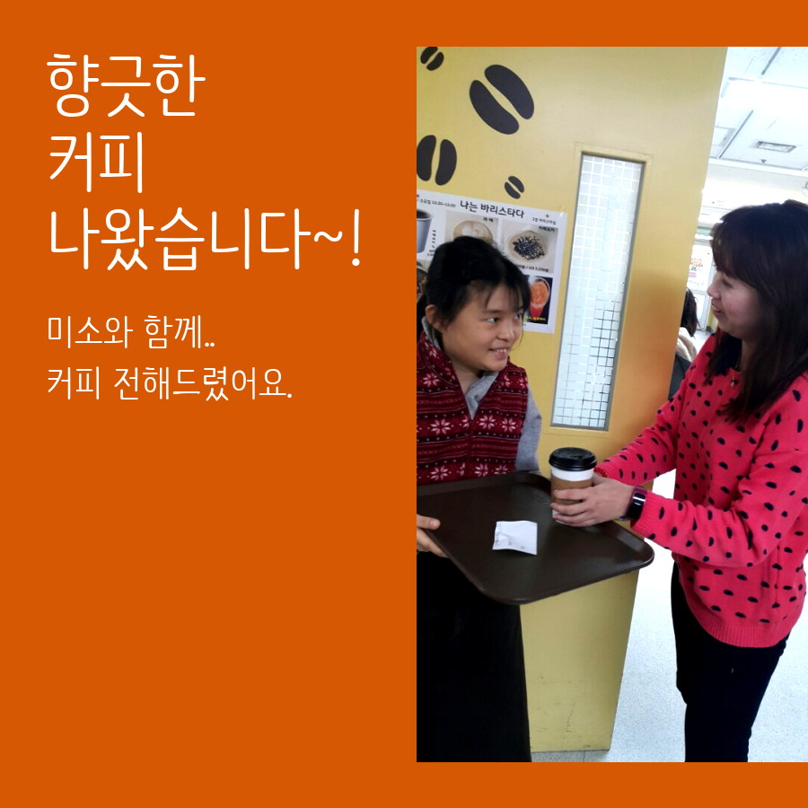 2016년, 복지관 바리스타 커피 시음회 진행했습니다^^