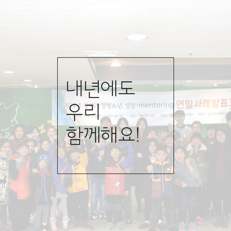 2016년 장애가정 성장멘토링 사업 연말 사례 발표회 진행했습니다.