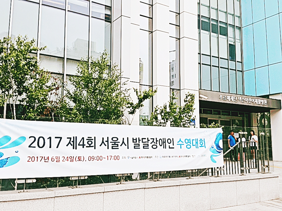 양천장애인종합복지관 제4회 서울 발달 장애인 수영대회 참가