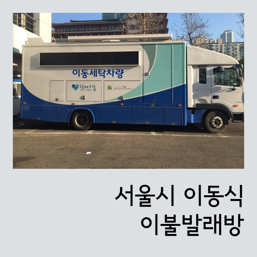 2017년 서울시 이동식 이불빨래방 세탁서비스 실시