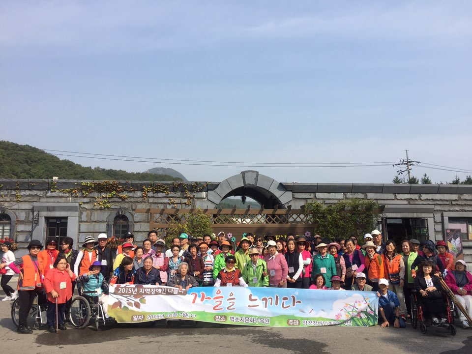 양천구 지역장애인들 가을 여행을 떠나다.