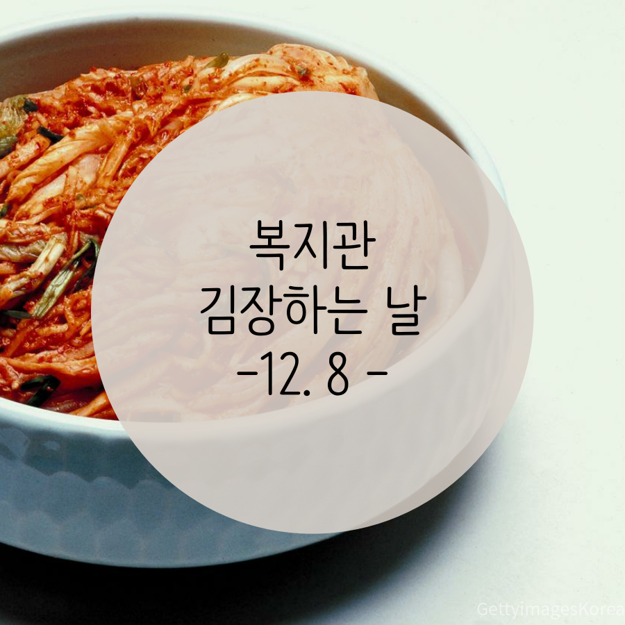 우리복지관, 김장하는 날!