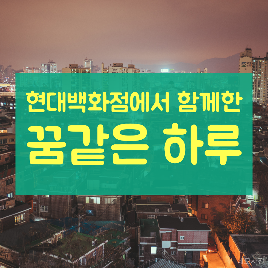 8월 현대백화점 고객봉사단과 함께한 하루