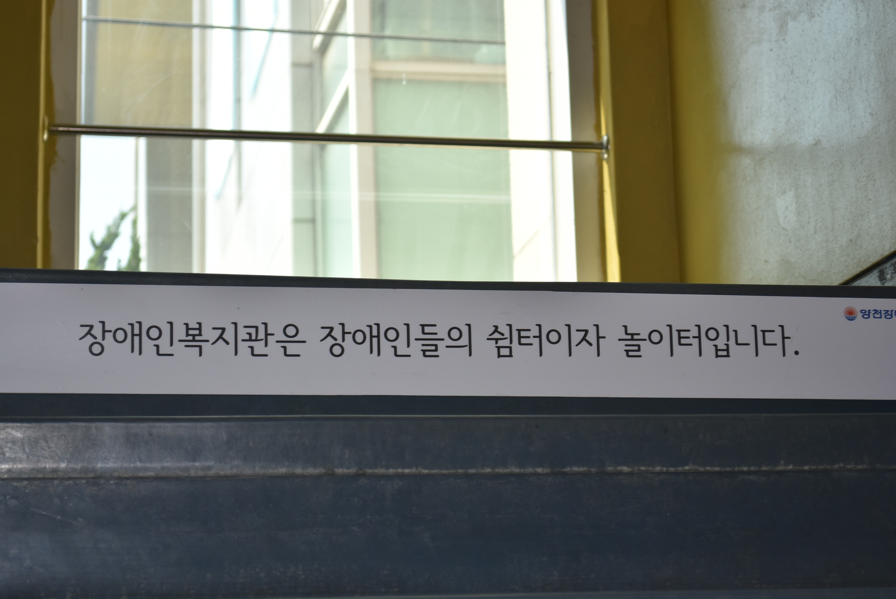 복지관 계단 "감사인사말" 전합니다!