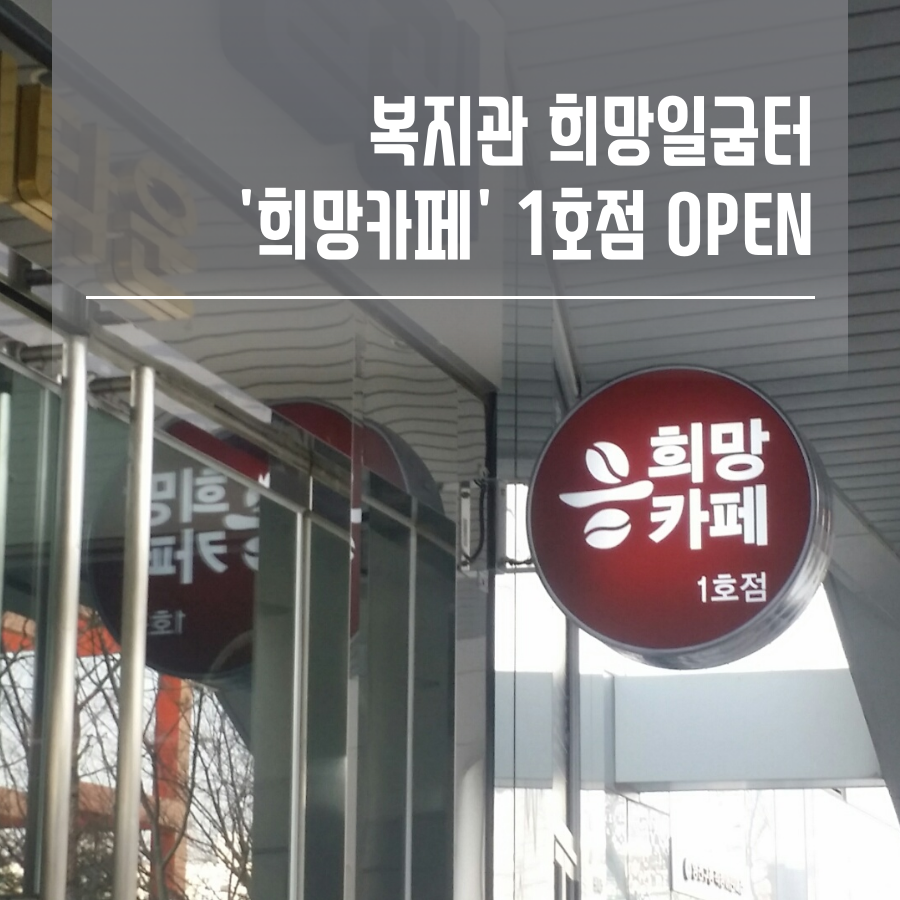 복지관 희망일굼터 