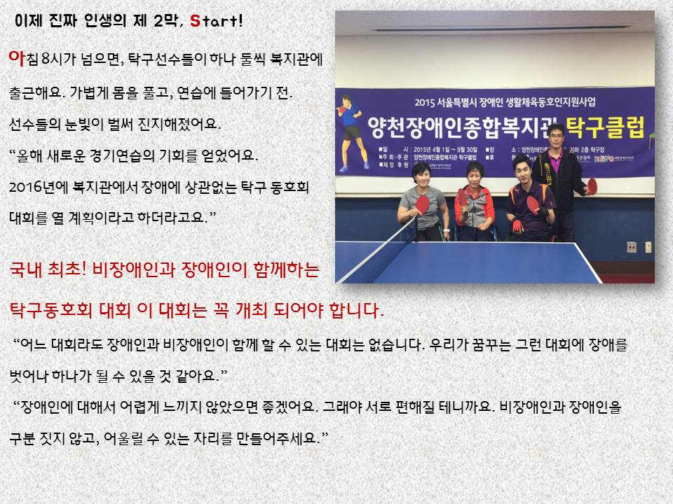 [온라인모금] 중도장애인 탁구를 통해 제2의 인생 시작