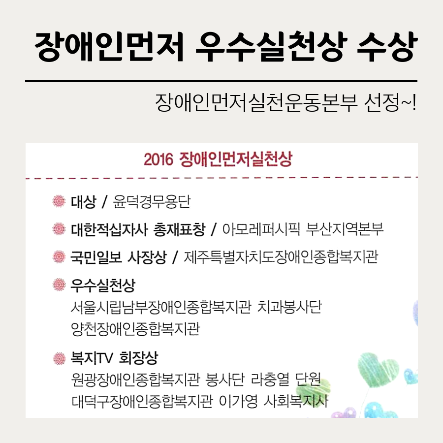 2016년 장애인먼저실천상 우수실천상 수상!