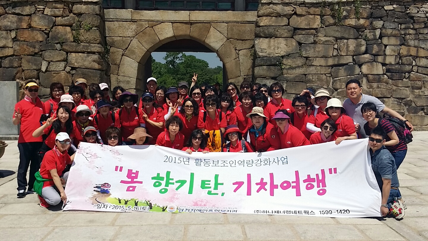 2015년 활동보조인 역량강화사업 나들이