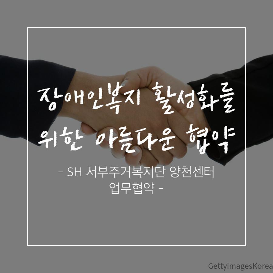 장애인복지를 위한 아름다운 협약