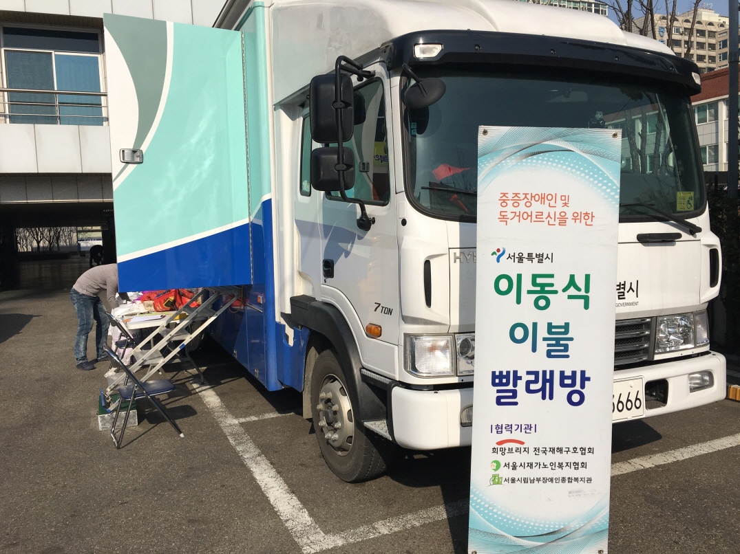 서울시 이동식 세탁 서비스