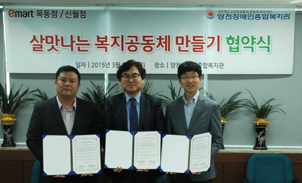 (주) 이마트 목동점 신월점과 함께 하는 "살맛나는 복지양천 만들기 업무협약식"