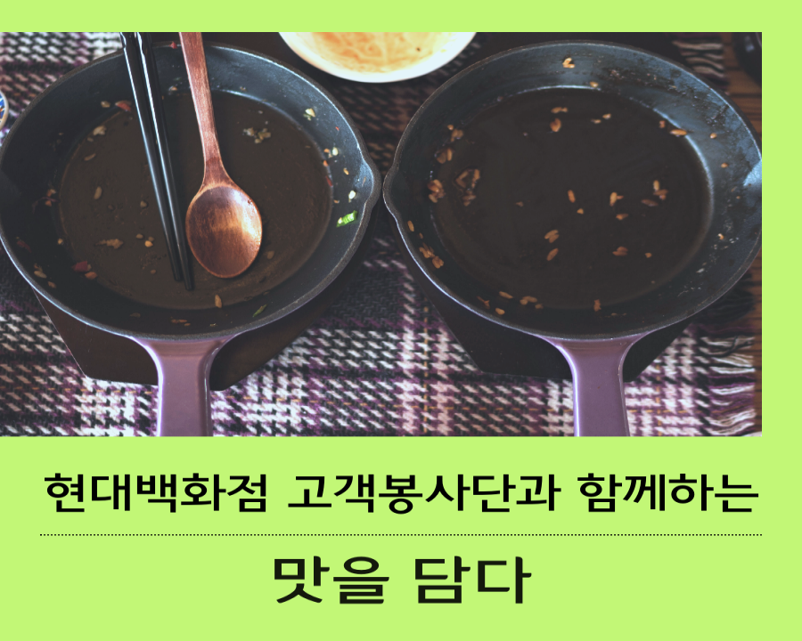 현대백화점 고객봉사단과 함께하는 