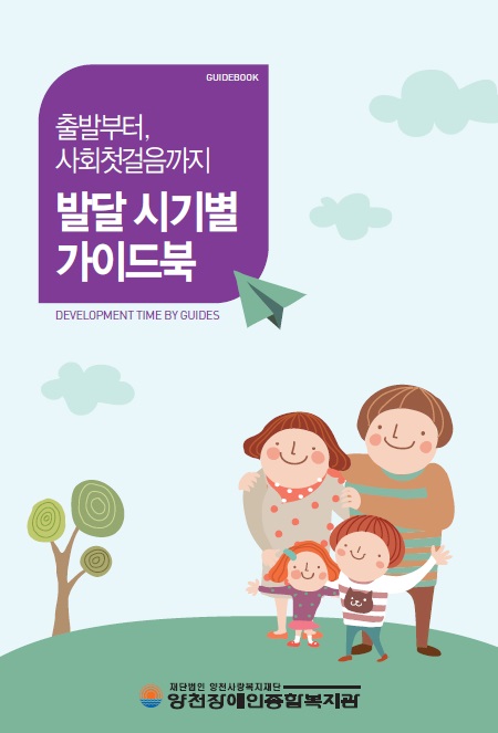 출발부터 사회첫걸음까지 발달시기별 가이드북 책자 발간