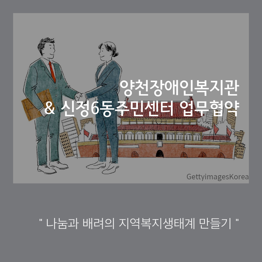 복지관, 신정6동 주민센터와 업무협약 