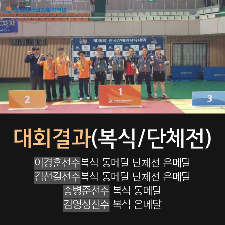 제36회 전국장애인체육대회 양천장복 성인 탁구동아리가 서울시 대표로 출전!