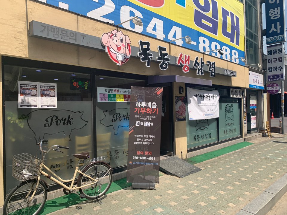 딱!하루매출 기부하기-목동생삼겹