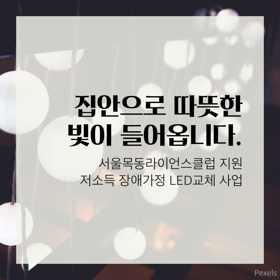 서울목동라이온스클럽과 함께하는 장애가정 LED교체 사업