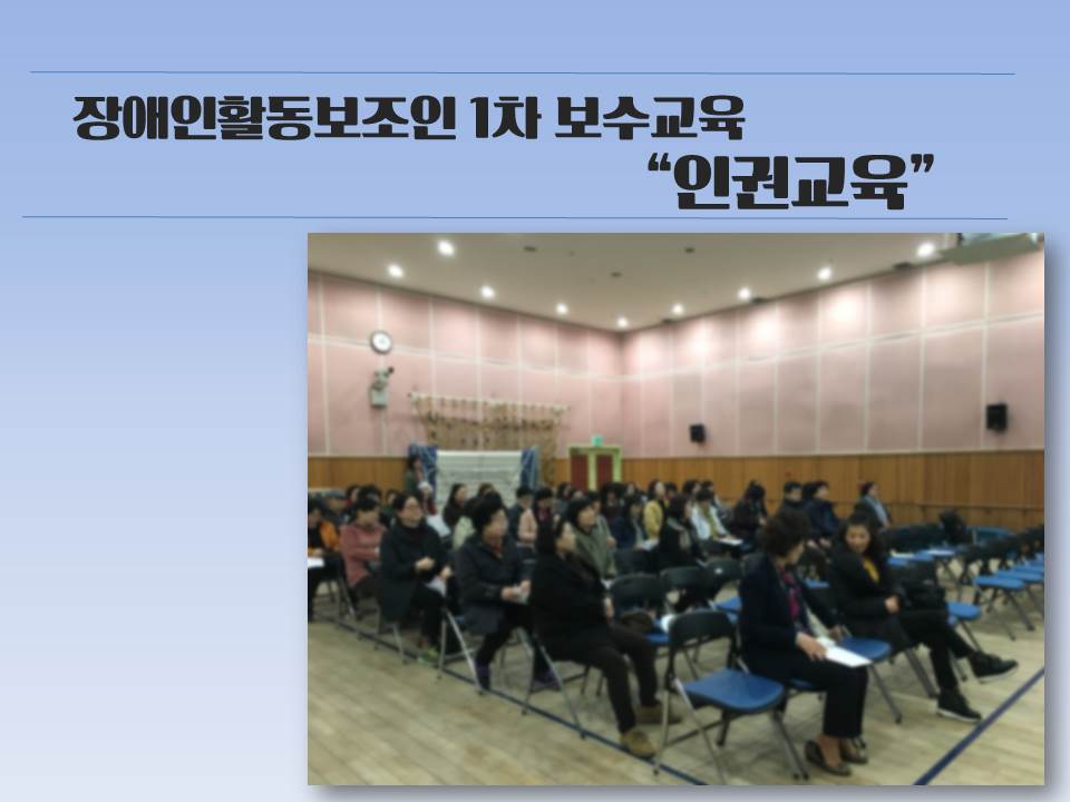 장애인활동보조인 보수교육이 진행되었습니다.