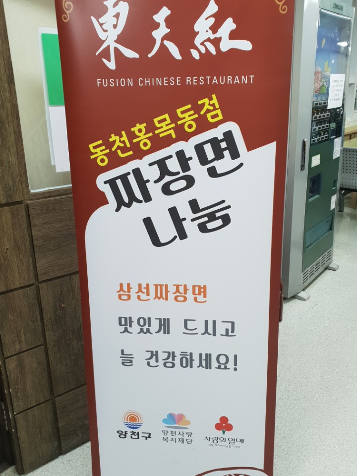 동천홍목동점과 함께하는 자장면 나눔