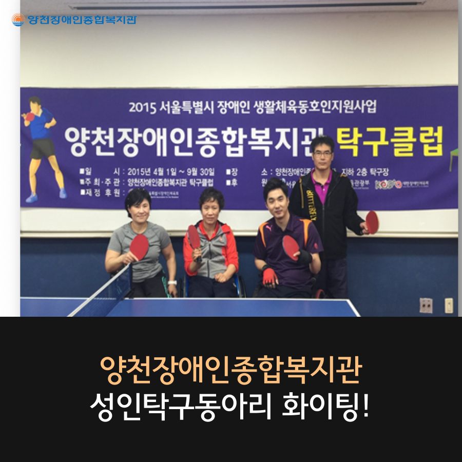 제36회 전국장애인체육대회 양천장복 성인 탁구동아리가 서울시 대표로 출전!